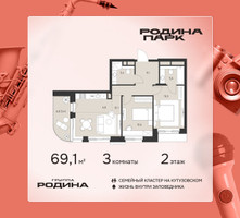 Планировка трехкомнатной(квартира) площадью 69.1 квадратных метров в “ЖК Родина Парк”