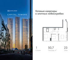 Планировка однокомнатной(квартира) площадью 50.7 квадратных метров в “ЖК Капитал Тауэрс (Capital Towers)”