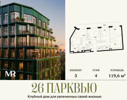Планировка трехкомнатной(квартира) площадью 119.55 квадратных метров в “ЖК 26 ПАРКВЬЮ”