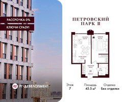 Планировка однокомнатной(квартира) площадью 45.5 квадратных метров в “ЖК Петровский парк II”