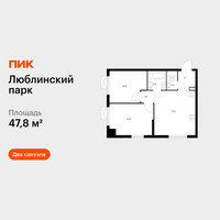 Планировка двухкомнатной(квартира) площадью 47.8 квадратных метров в “ЖК Люблинский парк”