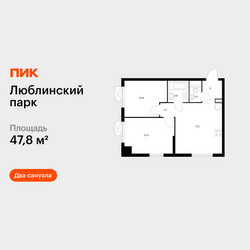 Планировка двухкомнатной(квартира) площадью 47.8 квадратных метров в ЖК “ЖК Люблинский парк”