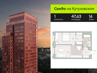 Планировка однокомнатной(квартира) площадью 47.63 квадратных метров в ЖК “ЖК Среда на Кутузовском”