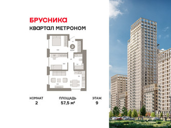 Планировка двухкомнатной(квартира) площадью 57.5 квадратных метров в ЖК “ЖК Квартал Метроном”