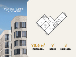 Планировка трехкомнатной(квартира) площадью 90.6 квадратных метров в “ЖК Резиденции Сколково”
