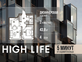 Планировка двухкомнатной(квартира) площадью 43.8 квадратных метров в “ЖК High Life (Хай Лайф)”