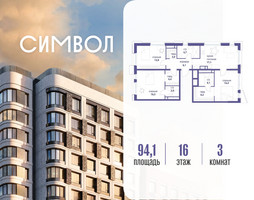 Планировка трехкомнатной(квартира) площадью 94.1 квадратных метров в “ЖК Символ”