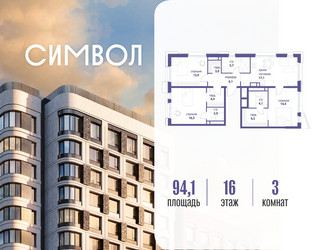 Планировка трехкомнатной(квартира) площадью 94.1 квадратных метров в ЖК “ЖК Символ”
