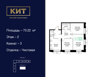 Планировка трехкомнатной(квартира) площадью 73.2 квадратных метров в ЖК “ЖК Кит”