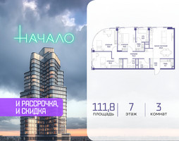 Планировка трехкомнатной(квартира) площадью 111.8 квадратных метров в “ЖК Начало”