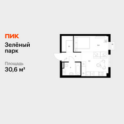 Планировка однокомнатной(квартира) площадью 30.6 квадратных метров в ЖК “ЖК Зеленый парк”