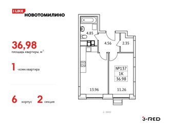 Планировка однокомнатной(квартира) площадью 36.98 квадратных метров в ЖК “ЖК Новотомилино”