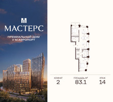 Планировка двухкомнатной(апартаменты) площадью 83.1 квадратных метров в “ЖК Мастерс”