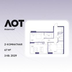 Планировка двухкомнатной(квартира) площадью 67 квадратных метров в ЖК “ЖК Лот от Аквилон”