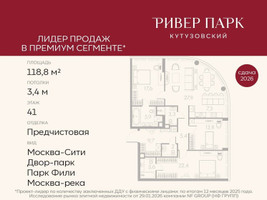 Планировка трехкомнатной(квартира) площадью 118.8 квадратных метров в “ЖК Ривер Парк Кутузовский”