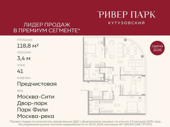 Планировка трехкомнатной(квартира) площадью 118.8 квадратных метров в ЖК “ЖК Ривер Парк Кутузовский”