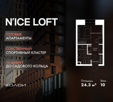 Планировка студии(апартаменты) площадью 24.3 квадратных метров в “ЖК N’ICE LOFT (Найс Лофт)”