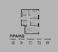 Планировка трехкомнатной(квартира) площадью 67.6 квадратных метров в “ЖК PRIDE (Прайд)”