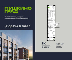 Планировка однокомнатной(квартира) площадью 42.1 квадратных метров в “ЖК Пушкино Град”