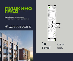Планировка однокомнатной(квартира) площадью 42.1 квадратных метров в ЖК “ЖК Пушкино Град”
