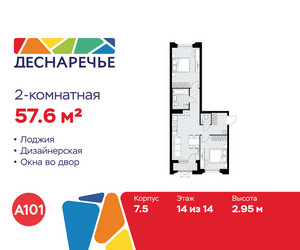 Планировка двухкомнатной(квартира) площадью 57.6 квадратных метров в ЖК “ЖК Деснаречье”