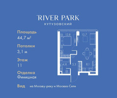 Планировка однокомнатной(квартира) площадью 44.7 квадратных метров в “ЖК Ривер Парк Кутузовский”