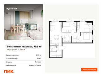 Планировка трехкомнатной(квартира) площадью 79.6 квадратных метров в “ЖК Яуза Парк (Мытищи)”