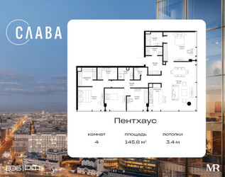 Планировка 4+ комнатной(квартира) площадью 145.6 квадратных метров в ЖК “ЖК Слава”