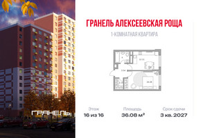 Планировка однокомнатной(квартира) площадью 36.08 квадратных метров в “ЖК Новая Алексеевская роща”