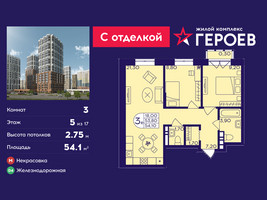 Планировка трехкомнатной(квартира) площадью 54.1 квадратных метров в “ЖК Героев”