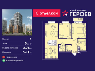 Планировка трехкомнатной(квартира) площадью 54.1 квадратных метров в ЖК “ЖК Героев”