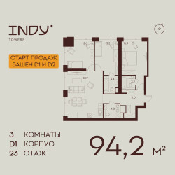 Планировка трехкомнатной(квартира) площадью 94.2 квадратных метров в “ЖК INDY Towers (Инди Тауэрс)”
