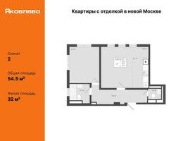 Планировка двухкомнатной(квартира) площадью 54.5 квадратных метров в “ЖК Яковлево”
