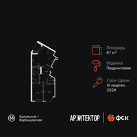 Планировка трехкомнатной(квартира) площадью 87.6 квадратных метров в “ЖК Архитектор”