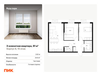 Планировка двухкомнатной(квартира) площадью 61 квадратных метров в “ЖК Яуза Парк (Мытищи)”
