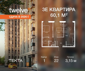 Планировка трехкомнатной(квартира) площадью 60.1 квадратных метров в ЖК “ЖК Твелв”
