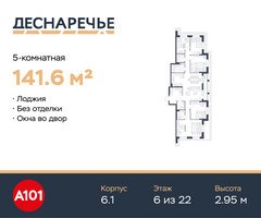 Планировка 4+ комнатной(квартира) площадью 141.6 квадратных метров в “ЖК Деснаречье”