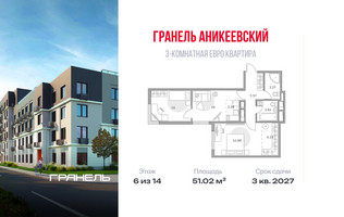 Планировка трехкомнатной(квартира) площадью 51.02 квадратных метров в “ЖК Аникеевский”