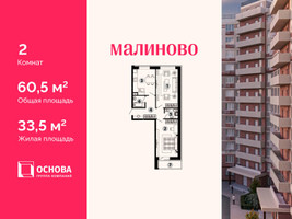 Планировка двухкомнатной(квартира) площадью 60.5 квадратных метров в “ЖК Малиново”