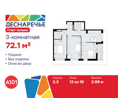 Планировка трехкомнатной(квартира) площадью 72.1 квадратных метров в “ЖК Деснаречье”