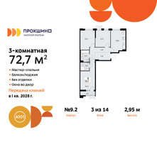 Планировка трехкомнатной(квартира) площадью 72.7 квадратных метров в “ЖК Прокшино”