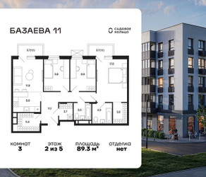 Планировка трехкомнатной(квартира) площадью 89.3 квадратных метров в ЖК “ЖК Базаева 11”