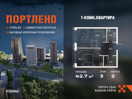 Планировка однокомнатной(квартира) площадью 42.7 квадратных метров в “ЖК Портленд”