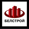 Застройщик Белстрой