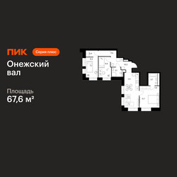 Планировка трехкомнатной(квартира) площадью 67.6 квадратных метров в ЖК “ЖК Онежский вал”