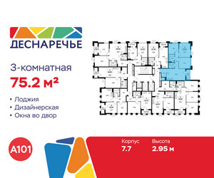 Планировка трехкомнатной(квартира) площадью 75.2 квадратных метров в ЖК “ЖК Деснаречье”