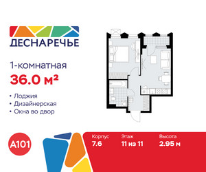 Планировка однокомнатной(квартира) площадью 36 квадратных метров в ЖК “ЖК Деснаречье”