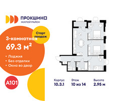 Планировка трехкомнатной(квартира) площадью 69.3 квадратных метров в “ЖК Прокшино”