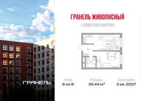 Планировка однокомнатной(квартира) площадью 35.44 квадратных метров в “ЖК Живописный”