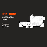 Планировка трехкомнатной(квартира) площадью 62.5 квадратных метров в “ЖК Саларьево парк”